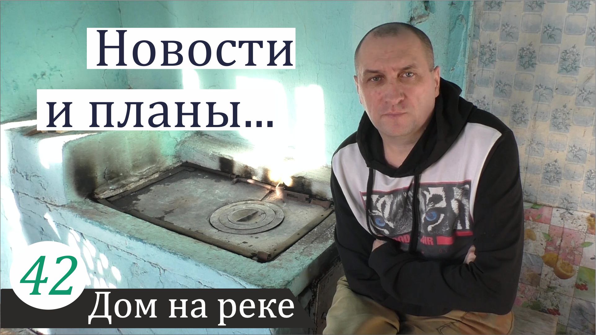 Развёлся с женой, буду жить по мечте. Дом на реке, часть 42 смотреть онлайн