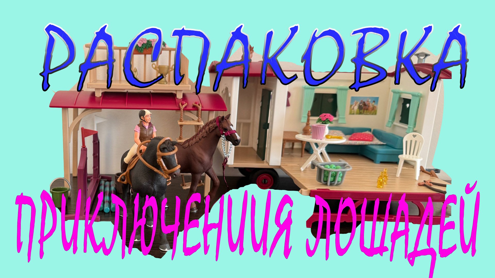 Приключения лошадей, часть 1 Распаковка