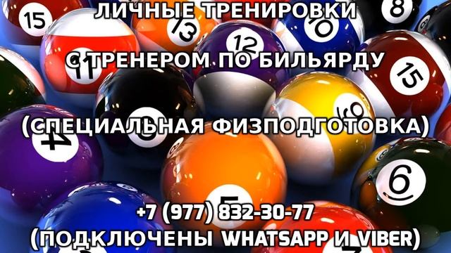 Личные тренировки с тренером по бильярду +7 (977) 832-30-77 смотреть онлайн