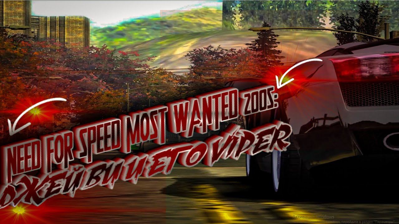 NEED FOR SPEED MOST WANTED 2005:ДЖЕЙ ВИ И ЕГО VIPER смотреть онлайн