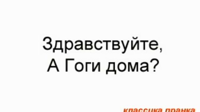 Здравствуйте, а Гоги дома? смотреть онлайн