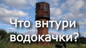 Залез на водокачку!