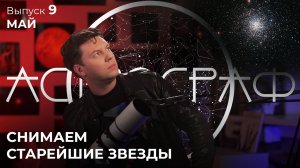 Астрограф: май. Время когда астрономы доделывают свои дела.