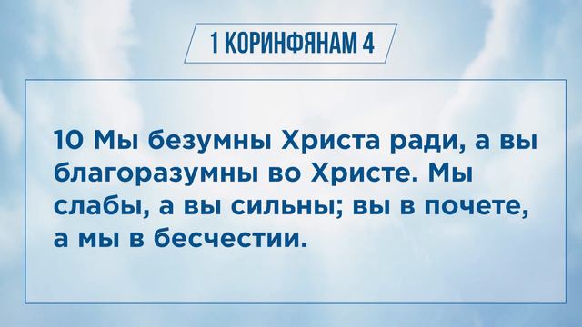 1 КОРИНФЯНАМ глава 4 | Чтение Библии | Библия в современном переводе смотреть онлайн