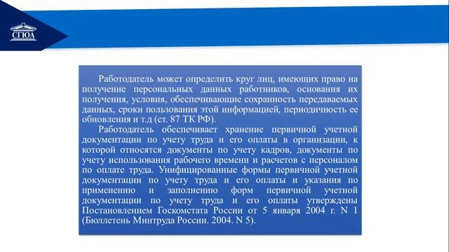 Тема 9 Защита персональных данных работников смотреть онлайн