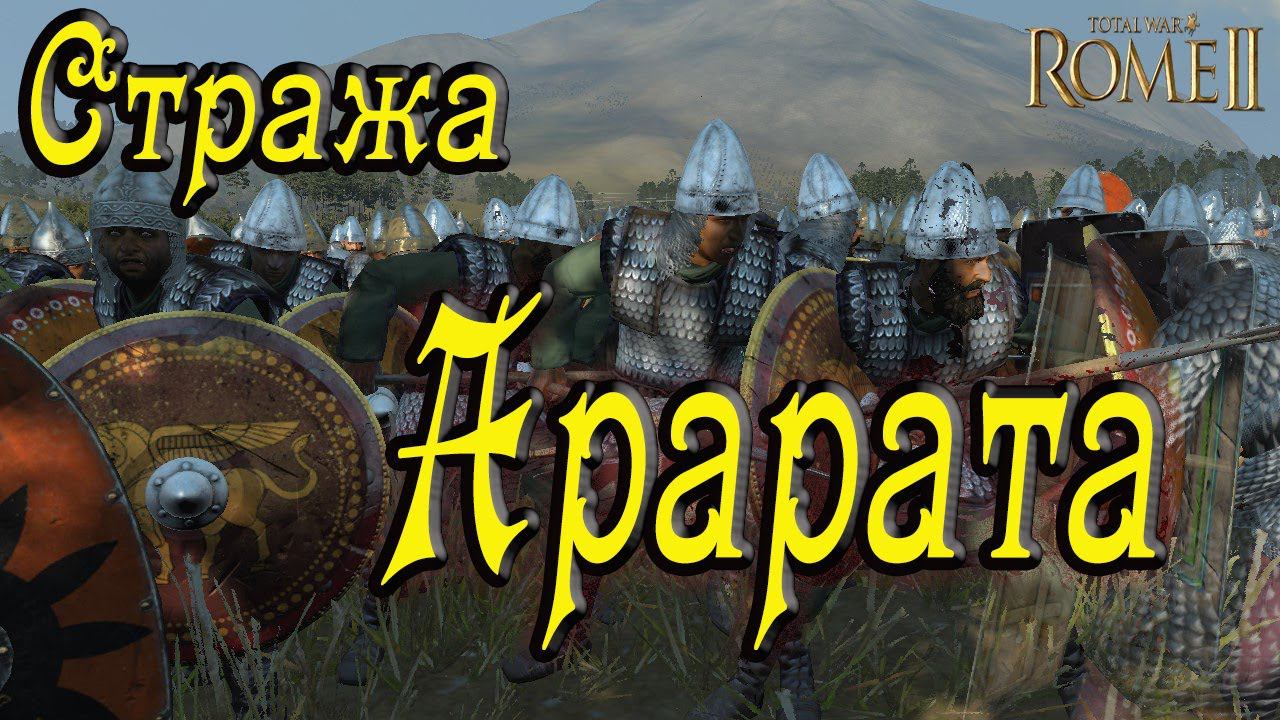 Армяне защищают родные земли / Армения VS Сасаниды / Напиши свою историю в Total War Rome 2 смотреть онлайн