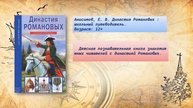 Виртуальная книжная выставка "Великий государь великого государства" для детей смотреть онлайн