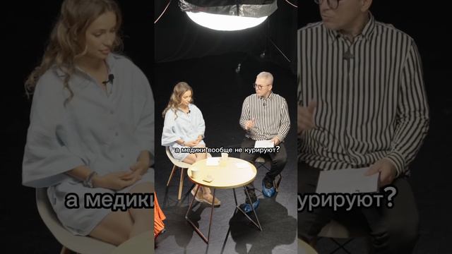 Врачи больше курируют или пьют?