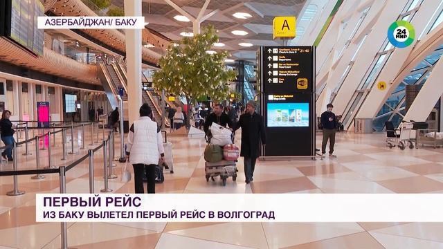 Из Баку вылетел первый рейс в Волгоград смотреть онлайн