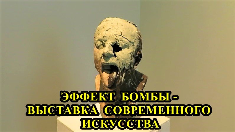 Санкт-Петербург: Эффект бомбы! Выставка современного искусства смотреть онлайн