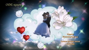 Високосный год - Самая лучшая песня о любви