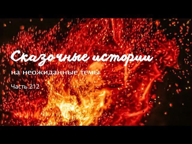 Часть 212. смотреть онлайн