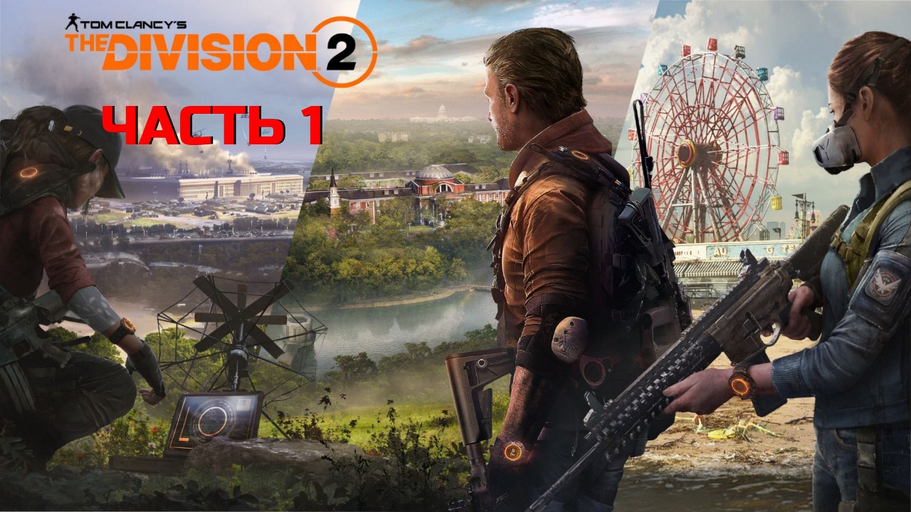The Division 2 прохождение #1 - Начало смотреть онлайн