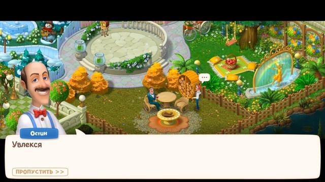 Gardenscapes Садовник ОСТИН #475 (уровни 4739-4748) Осенние кусты, кресла, столик, Визит мадам Дауэ