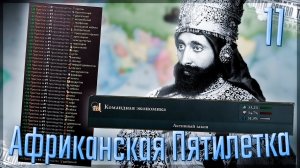 Victoria 3 | Эфиопия | #11 Африканская Пятилетка