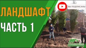 Ландшафтный дизайн. Благоустройство участка.