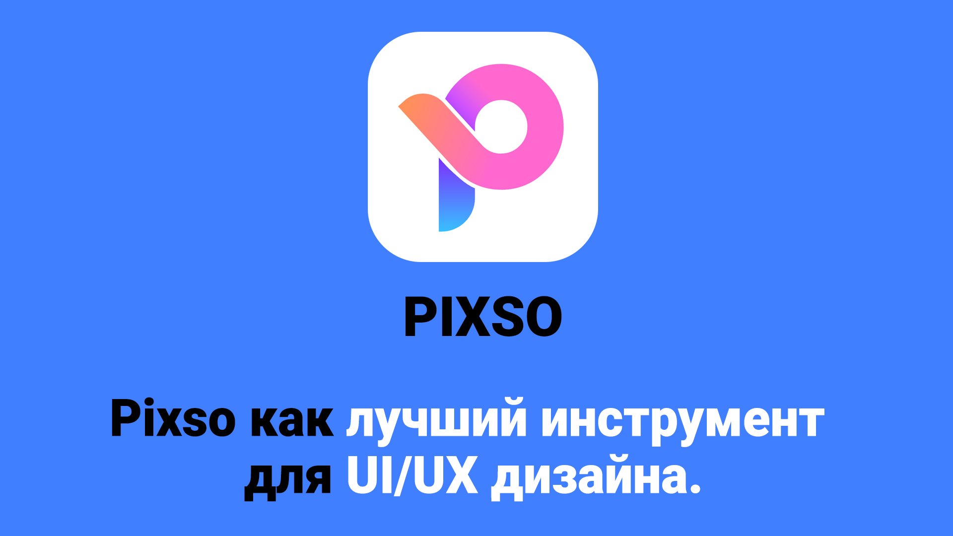 Pixso как лучший инструмент для UI/UX дизайна.