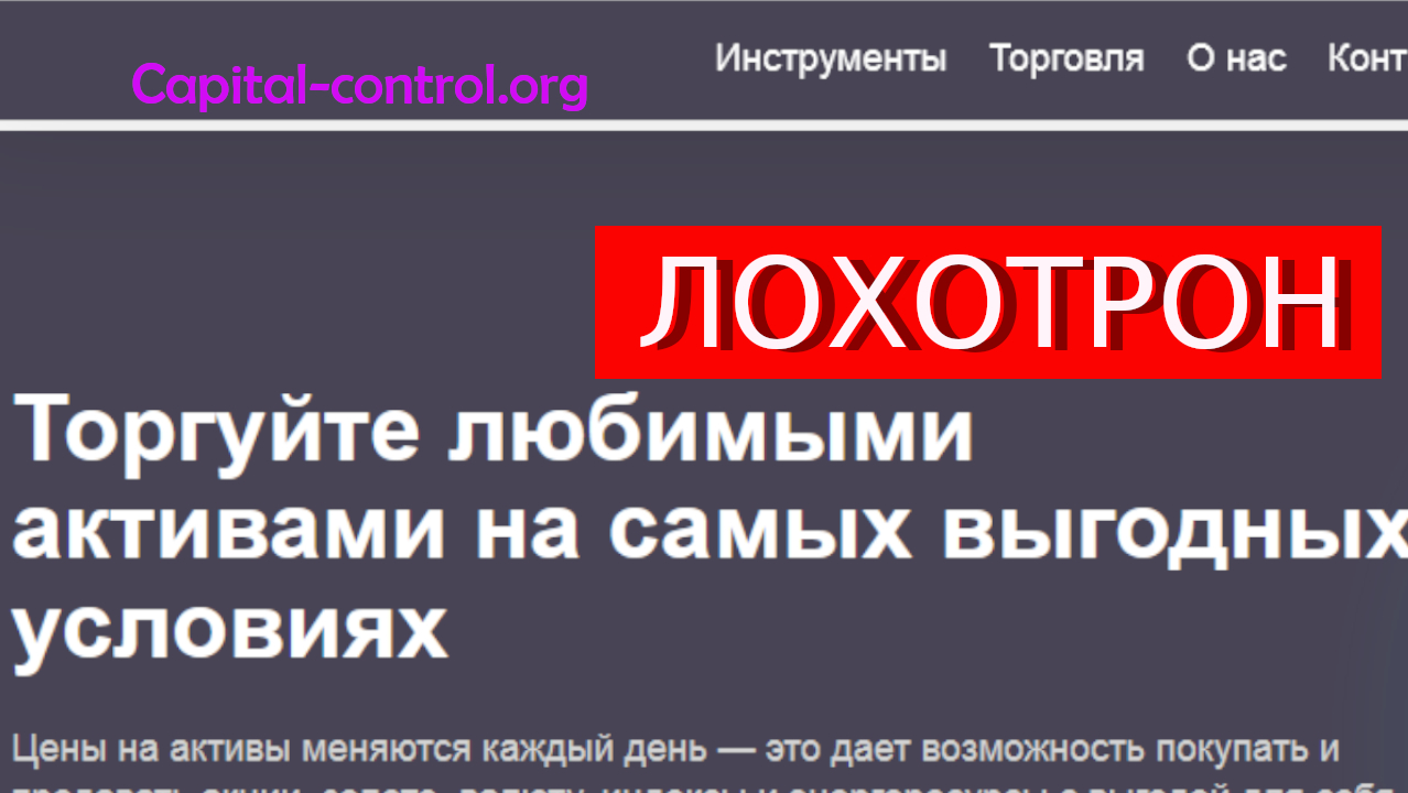 Capital-control Org отзывы – ОБМАН Что говорят пострадавшие?