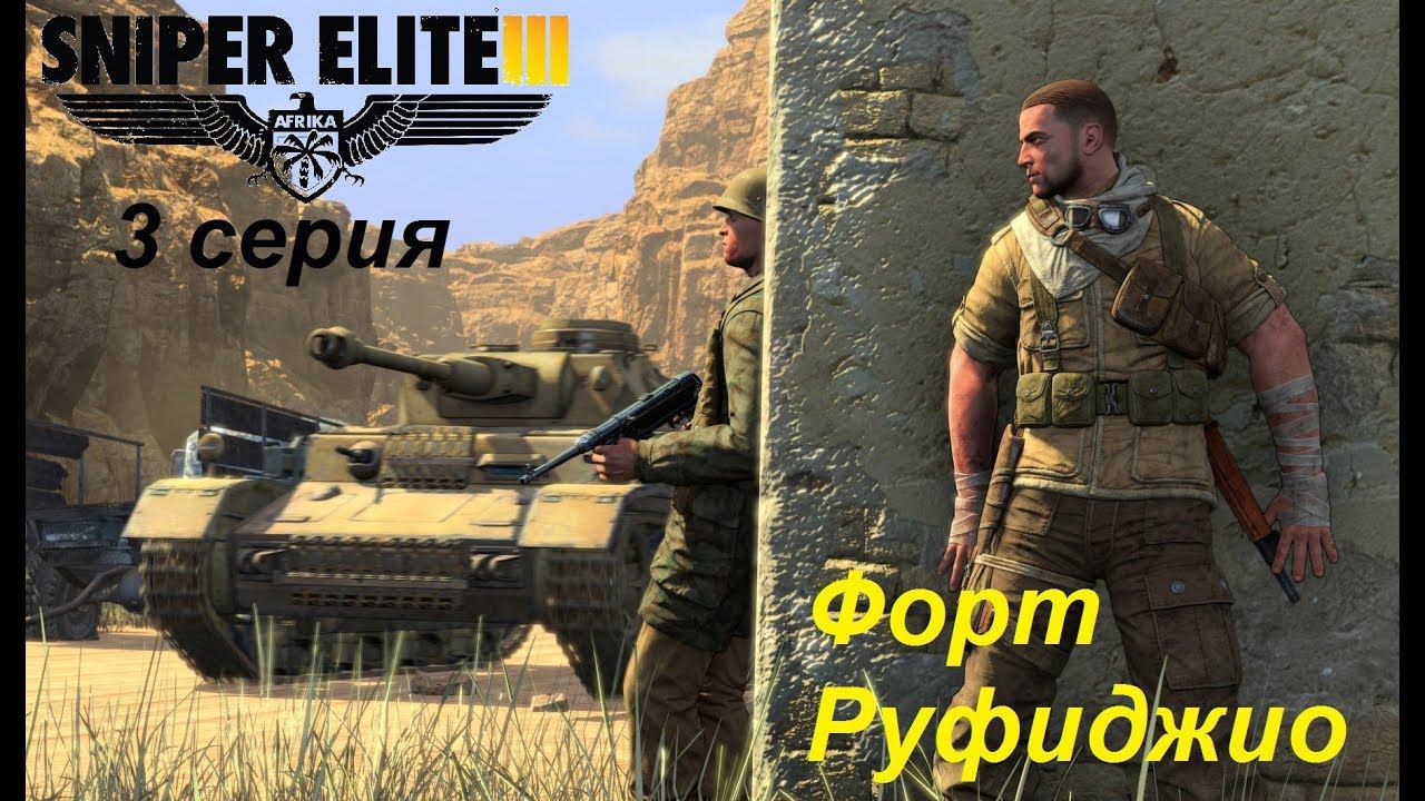 [Sniper Elite 3] прохождение, 3 серия. Форт Руфиджио. Опробуем "Томми-ган"!