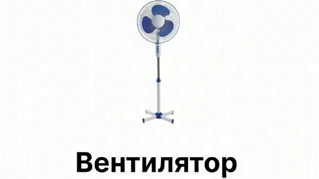 Бытовая техника для детей. Учим названия и виды. Видео для детей смотреть онлайн