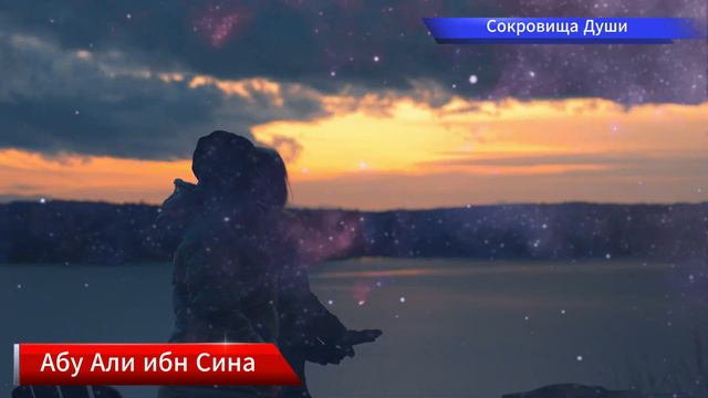 Сокровища Души - Абу Али Ибн Сина - Стихи о любви смотреть онлайн