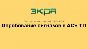 ЭКРА 200. Эксплуатация 4. Опробование сигналов в АСУ ТП