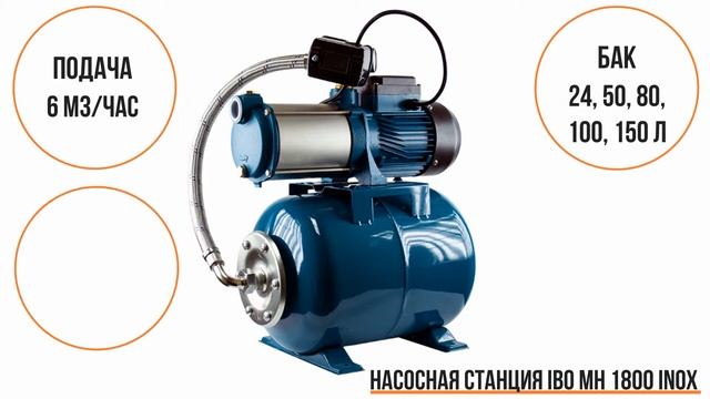 Насосная станция IBO MH 1800 INOX смотреть онлайн