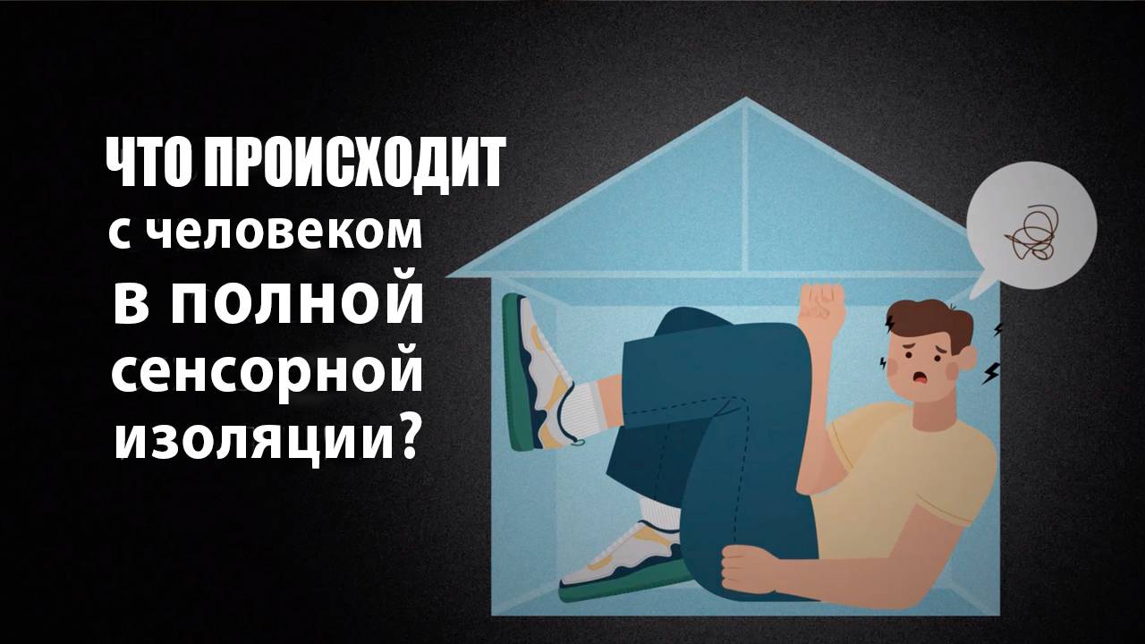 Всё о полной изоляции и сенсорной депривации - что происходит и какие последствия смотреть онлайн