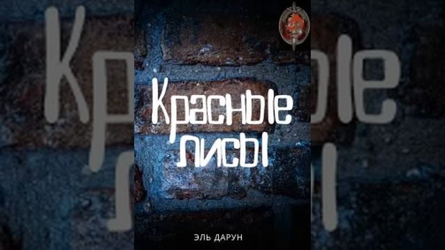 Аудиокнига / Красные лисы / Книга1 / Глава18 смотреть онлайн