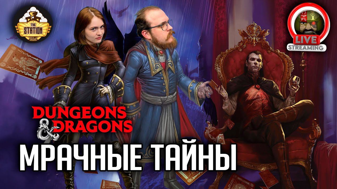 Мрачные тайны | Dungeons and Dragons | Ролевая Игра смотреть онлайн