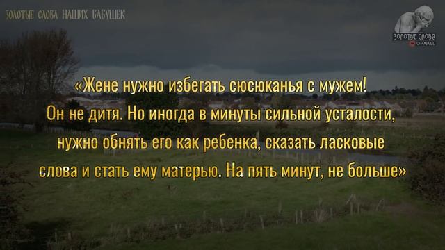 Мудрые Слова НАШИХ БАБУШЕК, ОНИ БЕСЦЕННЫ, Об Укреплении Семьи, Любви, Здоровье, Отношениях, О Детях смотреть онлайн