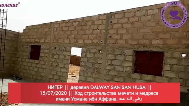 🕌 НИГЕР || 15/07/2020 || Ход строительства мечети и медресе имени Усмана ибн Аффана, رضي الله عنه смотреть онлайн