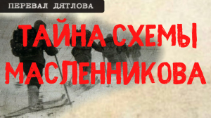 Перевал Дятлова. Тайна схемы Масленникова