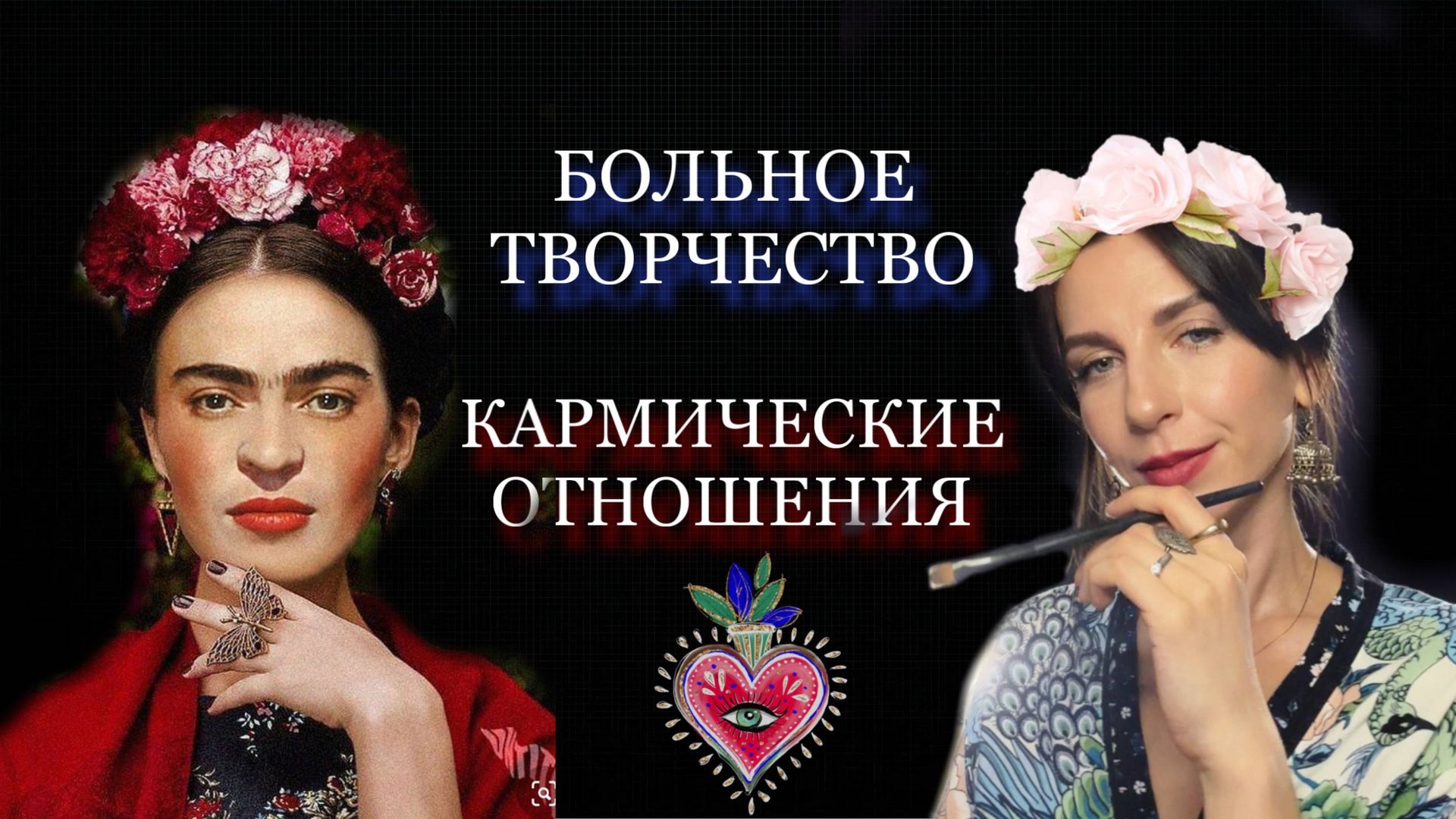 ФРИДА КАЛО. Разбор натальной карты