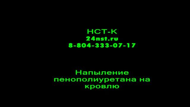Напыление пенополиуретана на кровлю 2011 г.