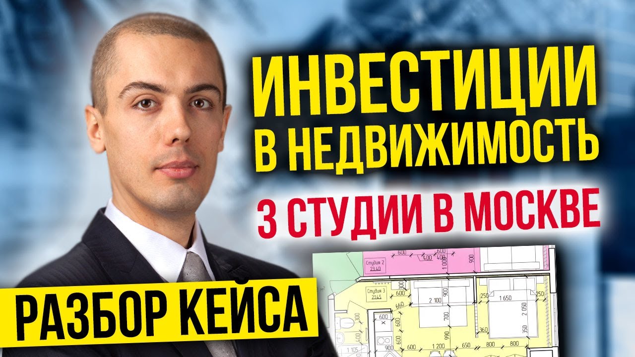 Инвестиции в недвижимость - Разбор кейса - 3 студии в Москве Павел смотреть онлайн