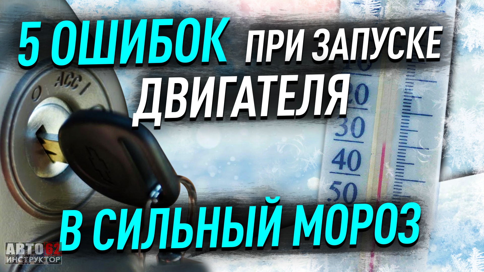 Как правильно заводить двигатель в мороз? смотреть онлайн
