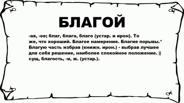 БЛАГОЙ - что это такое? значение и описание смотреть онлайн