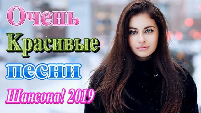 Вот это сборник песни Нереально красивый Шансон года 2019 Самые Популярные ПЕСНИ ГОДА Послушайте смотреть онлайн