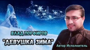 Влад Порфиров "ДЕВУШКА ЗИМА"