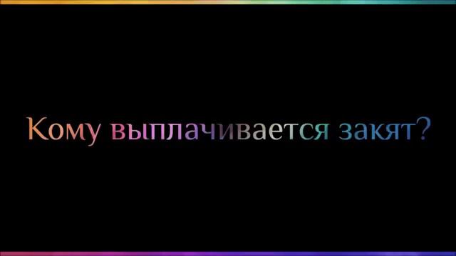 Кому выплачивается закят? || Абу Яхья Крымский смотреть онлайн