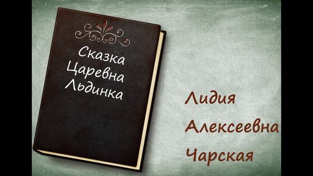 Сказка «Царевна Льдинка» - Л.А. Чарская [аудиокнига][HQ] смотреть онлайн