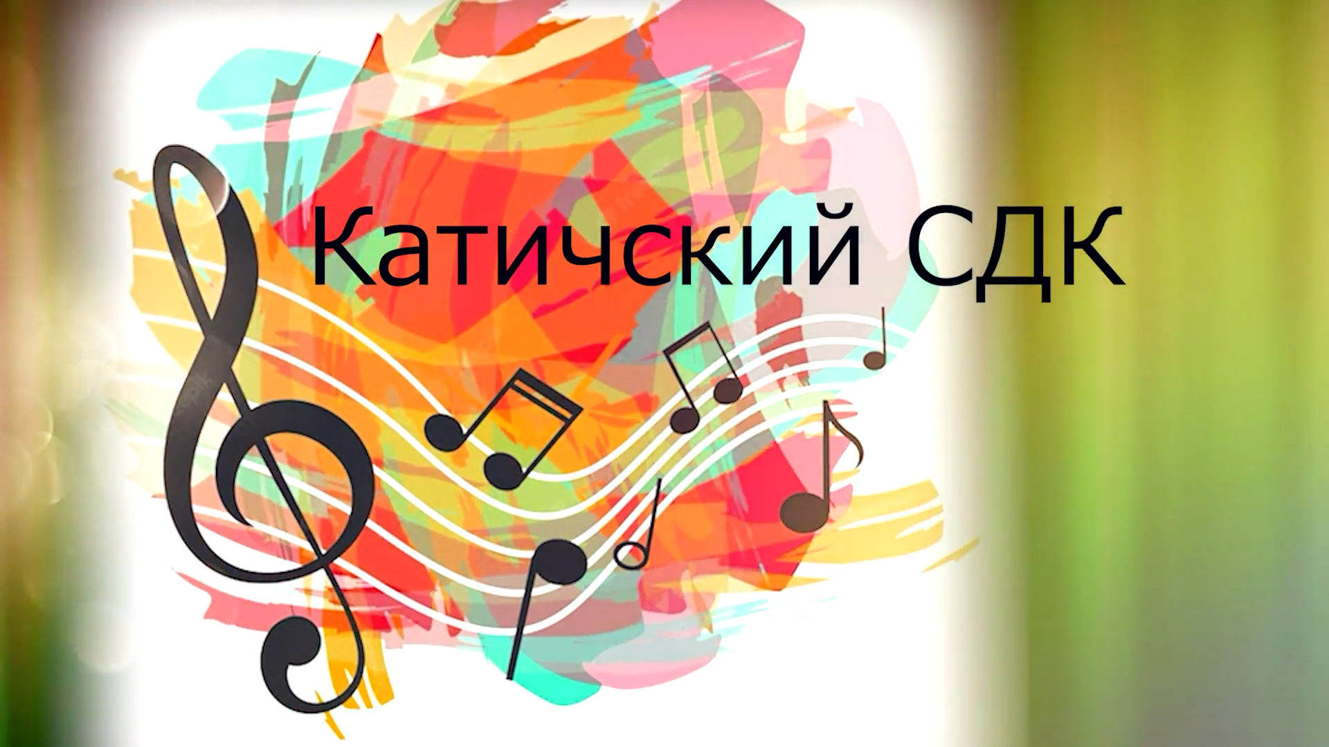 Катичский СДК Творческие отчёты 2023 смотреть онлайн