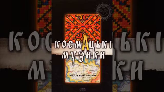 Космацькі музики - Аркан смотреть онлайн
