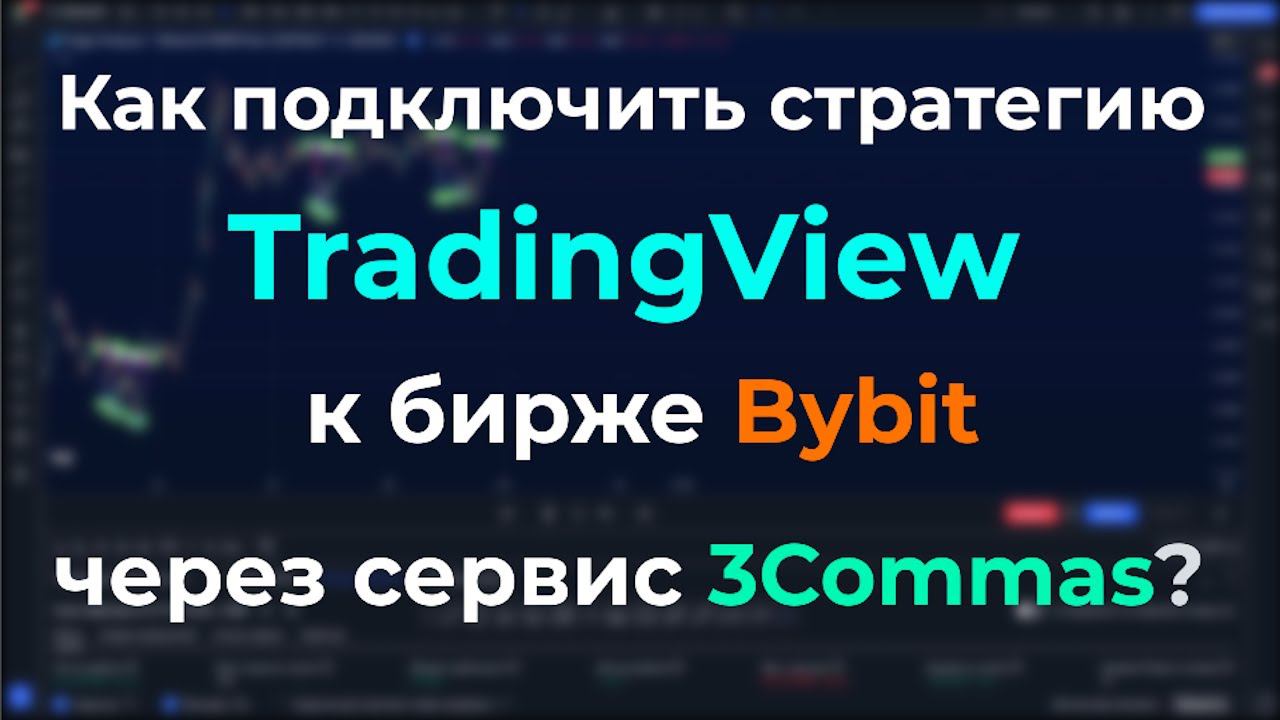 НАСТРОЙКА 3COMMAS - КАК ПОДКЛЮЧИТЬ СТРАТЕГИЮ TRADINGVIEW К БИРЖЕ BYBIT ЧЕРЕЗ 3КОММАС - ИНСТРУКЦИЯ