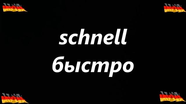 200 САМЫХ ИСПОЛЬЗУЕМЫХ НЕМЕЦКИХ СЛОВ смотреть онлайн