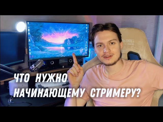 Что нужно начинающему стримеру в 2024 году?| КАК НАЧАТЬ СТРИМИТЬ смотреть онлайн