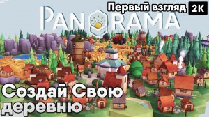 Panorama [2023] ep 2 Создай Свою деревню [ 2к 60ᶠᵖˢ] [rus]