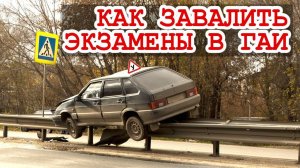 Из-за такой "мелочи" заваливают #экзамены #ГАИ