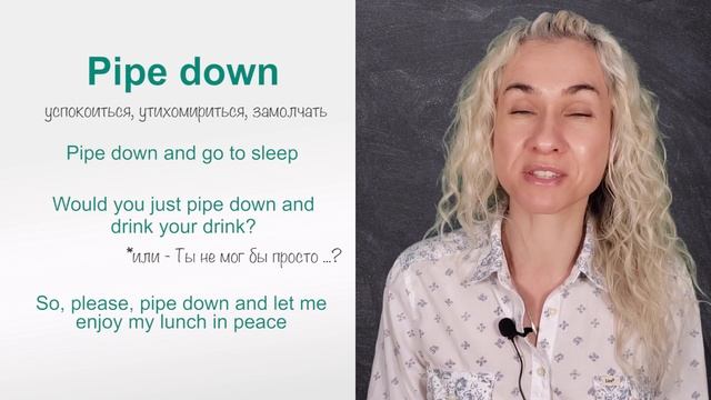 PIPE DOWN - Минута английского в день (простая ежедневная тренировка) смотреть онлайн